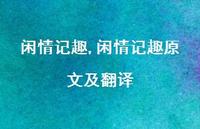 闲情记趣原文及翻译【精品文案100句】 闲情记趣原文及翻译【精品文案100句】