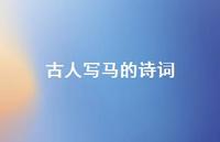 古人写马的诗词(精选58句)