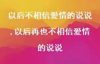 以后再也不相信爱情的说说(100句)