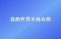 我的世界不再有你42句汇总 我的世界不再有你42句汇总