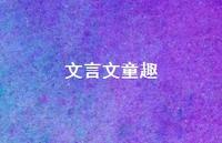 文言文童趣57句汇总 文言文童趣57句汇总