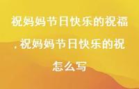 祝妈妈节日快乐的祝怎么写【100句文案精选】 祝妈妈节日快乐的祝怎么写【100句文案精选】