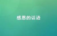 感恩的话语39句汇总 感恩的话语39句汇总