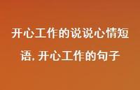 开心工作的句子(100句)