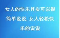 女人轻松快乐的说说(100句)