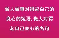 做人对得起自己良心的名句【精选100句】