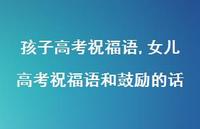 女儿高考祝福语和鼓励的话【100句文案精选】