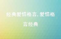爱情格言经典【精品文案100句】 爱情格言经典【精品文案100句】