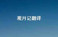 观月记翻译75句汇总 观月记翻译75句汇总