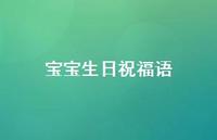 宝宝生日祝福语62句汇总 宝宝生日祝福语62句汇总