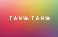 千古名诗【100句文案精选】