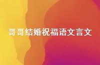哥哥结婚祝福语文言文合集38句精选