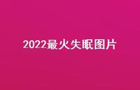 2022最火失眠图片67句汇总 2022最火失眠图片67句汇总