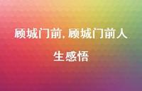顾城门前人生感悟【100句文案精选】 顾城门前人生感悟【100句文案精选】