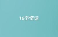 16字情话75句汇总 16字情话75句汇总