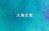 大海文案38句汇总