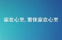 雷佳家在心里【100句文案精选】 雷佳家在心里【100句文案精选】