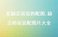 励志的说说配图片大全(100句) 励志的说说配图片大全(100句)
