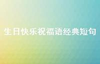 生日快乐祝福语经典短句合集39句精选