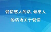 最感人的话语关于爱情【精品文案100句】