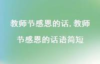 教师节感恩的话语简短【100句文案精选】 教师节感恩的话语简短【100句文案精选】