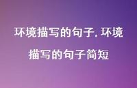 环境描写的句子简短【100句文案精选】 环境描写的句子简短【100句文案精选】