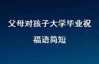父母对孩子大学毕业祝福语简短合集69句精选 父母对孩子大学毕业祝福语简短合集69句精选