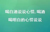 喝酒喝明白的心情说说(100句)