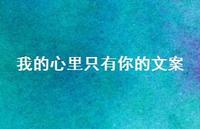 我的心里只有你的文案【100句精选短句合集】 我的心里只有你的文案【100句精选短句合集】
