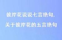 关于彼岸花的五言绝句(100句) 关于彼岸花的五言绝句(100句)
