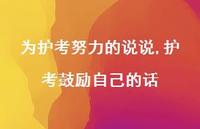 护考鼓励自己的话【100句文案】 护考鼓励自己的话【100句文案】