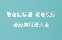 敬老院标语经典用语大全【精品文案100句】 敬老院标语经典用语大全【精品文案100句】