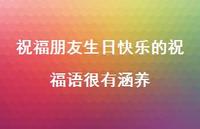 祝福朋友生日快乐的祝福语很有涵养合集54句精选