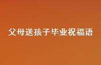 父母送孩子毕业祝福语合集58句精选 父母送孩子毕业祝福语合集58句精选