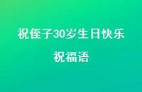 祝侄子30岁生日快乐祝福语合集41句精选
