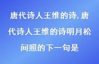 唐代诗人王维的诗明月松间照的下一句是【100句文案精选】 唐代诗人王维的诗明月松间照的下一句是【100句文案精选】