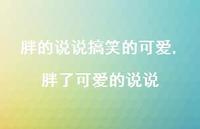 胖了可爱的说说(100句) 胖了可爱的说说(100句)