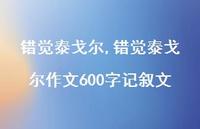 错觉泰戈尔作文600字记叙文【100句文案精选】 错觉泰戈尔作文600字记叙文【100句文案精选】
