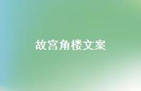 故宫角楼文案【100句精选短句合集】 故宫角楼文案【100句精选短句合集】