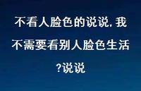 我不需要看别人脸色生活?说说(100句)