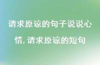 请求原谅的短句(100句)
