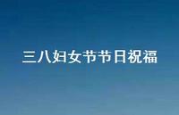 三八妇女节节日祝福36句汇总