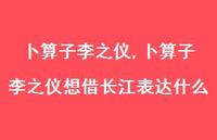 卜算子李之仪想借长江表达什么【100句文案精选】