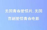 美国喜剧爱情青春电影【精品文案85句】 美国喜剧爱情青春电影【精品文案85句】