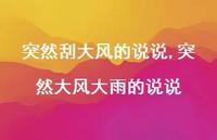 突然大风大雨的说说【100句文案】 突然大风大雨的说说【100句文案】