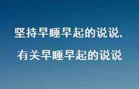 有关早睡早起的说说(100句)