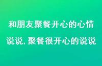 聚餐很开心的说说(100句)