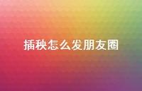 插秧怎么发朋友圈【100句精选短句合集】 插秧怎么发朋友圈【100句精选短句合集】