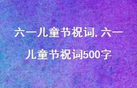 六一儿童节祝词500字【精品文案100句】