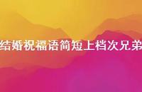 结婚祝福语简短上档次兄弟合集56句精选